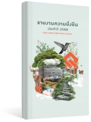 รายงานความยั่งยืนประจำปี 2568
