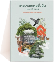 รายงานความยั่งยืนประจำปี 2568
